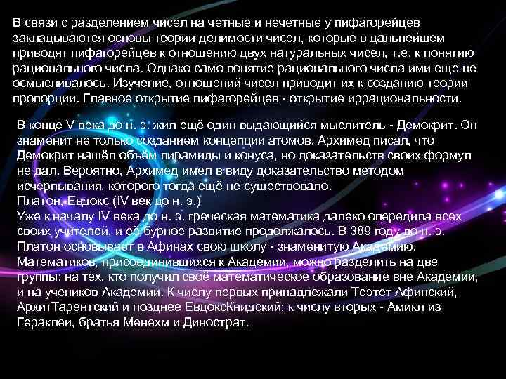 В связи с разделением чисел на четные и нечетные у пифагорейцев закладываются основы теории