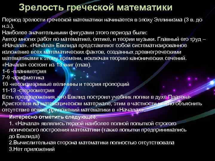 Зрелость греческой математики Период зрелости греческой математики начинается в эпоху Эллинизма (3 в. до