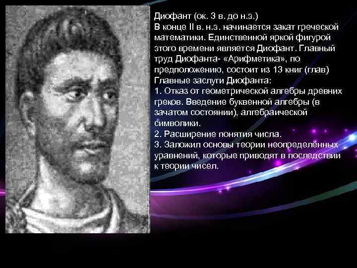 Диофант (ок. 3 в. до н. э. ) В конце II в. н. э.