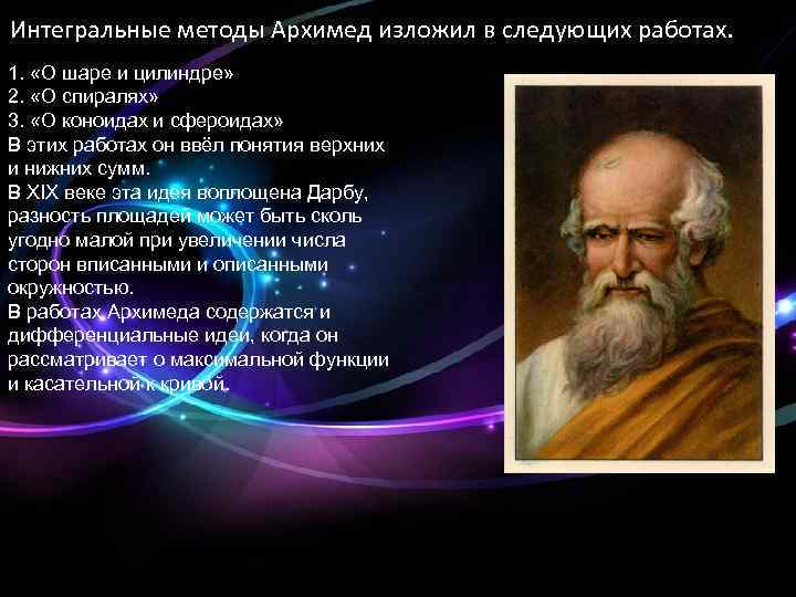 Интегральные методы Архимед изложил в следующих работах. 1. «О шаре и цилиндре» 2. «О