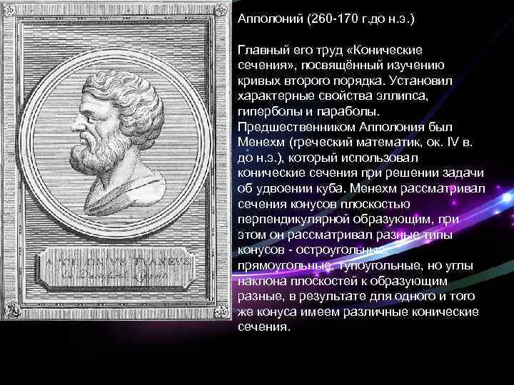 Апполоний (260 -170 г. до н. э. ) Главный его труд «Конические сечения» ,