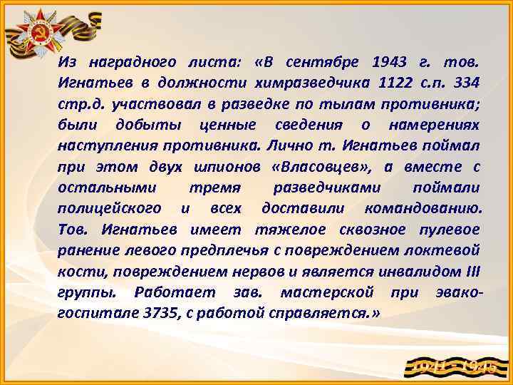 Из наградного листа: «В сентябре 1943 г. тов. Игнатьев в должности химразведчика 1122 с.