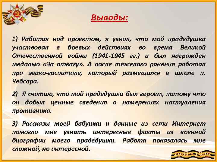 Выводы: 1) Работая над проектом, я узнал, что мой прадедушка участвовал в боевых действиях