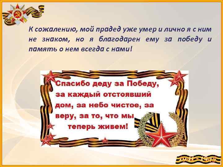 Презентация на тему спасибо деду за победу