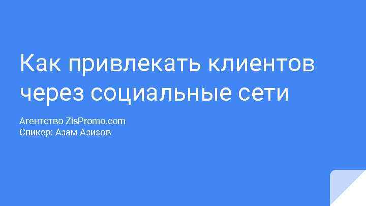 Как привлекать клиентов через социальные сети Агентство Zis. Promo. com Спикер: Азам Азизов 