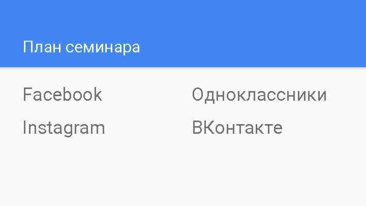 План семинара Facebook Одноклассники Instagram ВКонтакте 