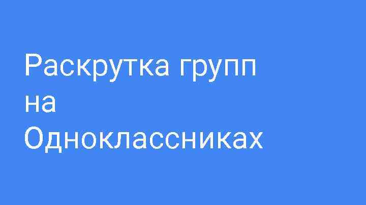 Раскрутка групп на Одноклассниках 