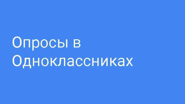 Опросы в Одноклассниках 