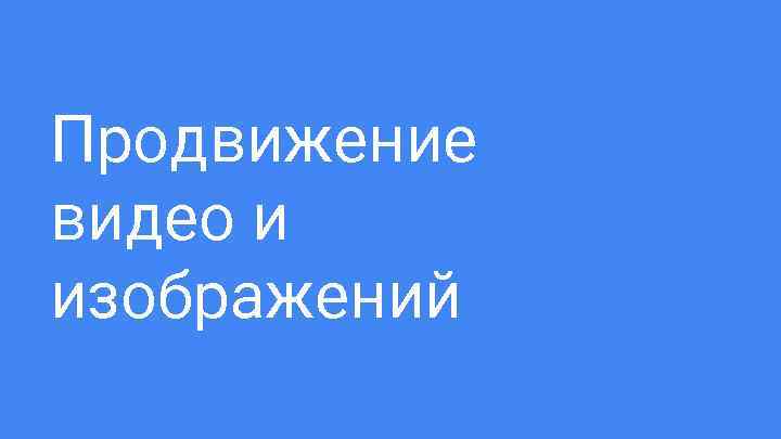 Продвижение видео и изображений 