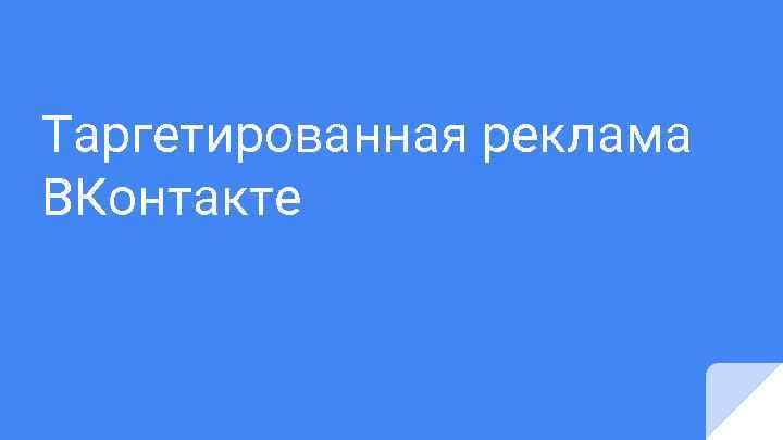 Таргетированная реклама ВКонтакте 
