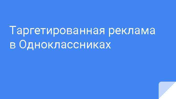 Таргетированная реклама в Одноклассниках 