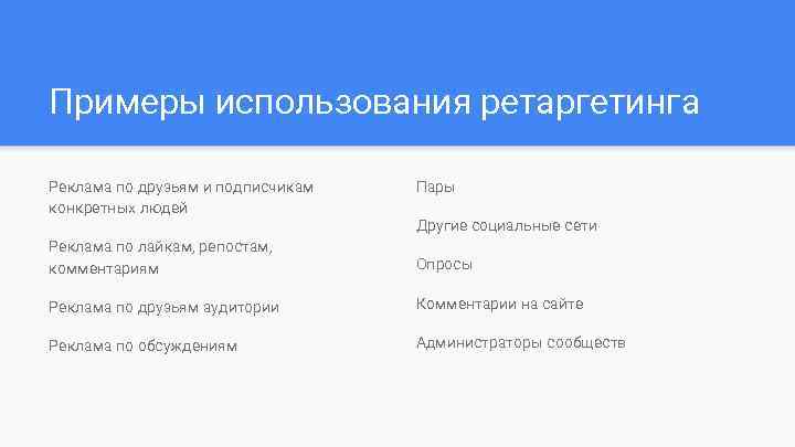 Примеры использования ретаргетинга Реклама по друзьям и подписчикам конкретных людей Пары Другие социальные сети