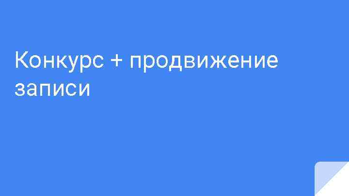 Конкурс + продвижение записи 