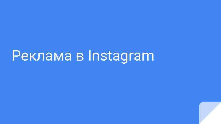Реклама в Instagram 
