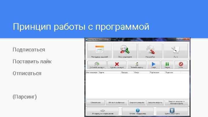 Принцип работы с программой Подписаться Поставить лайк Отписаться (Парсинг) 