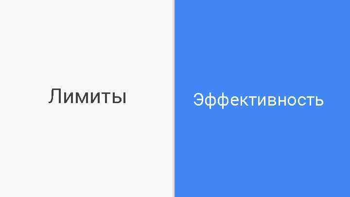 Лимиты Эффективность 