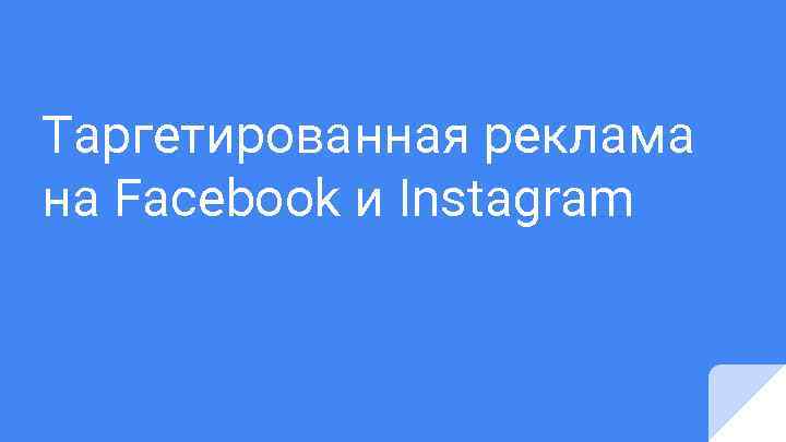 Таргетированная реклама на Facebook и Instagram 