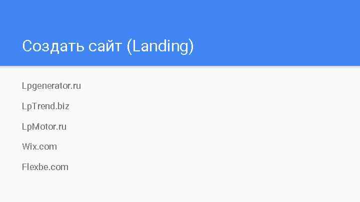 Создать сайт (Landing) Lpgenerator. ru Lp. Trend. biz Lp. Motor. ru Wix. com Flexbe.