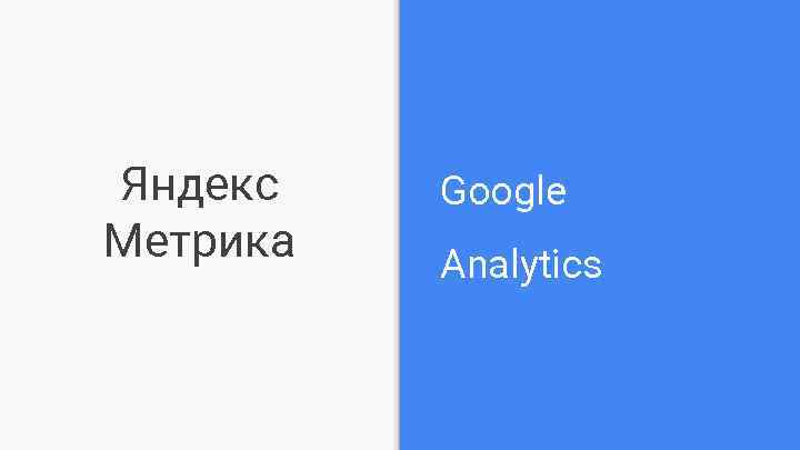 Яндекс Метрика Google Analytics 