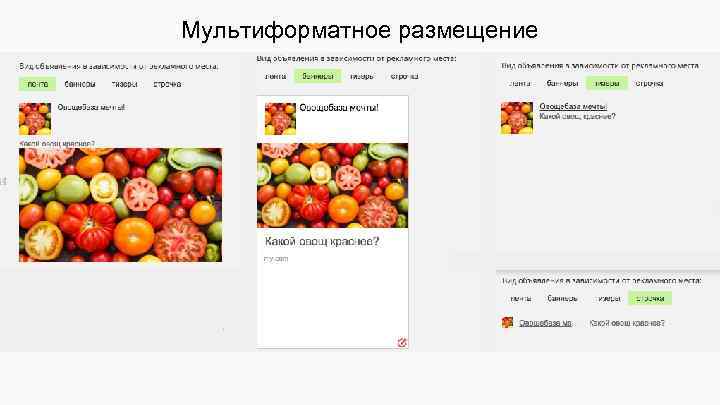 Мультиформатное размещение 