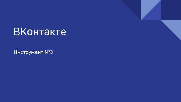 ВКонтакте Инструмент № 3 
