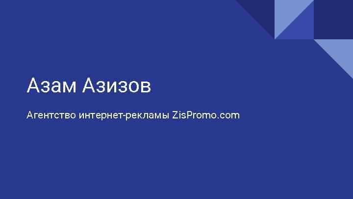 Азам Азизов Агентство интернет-рекламы Zis. Promo. com 