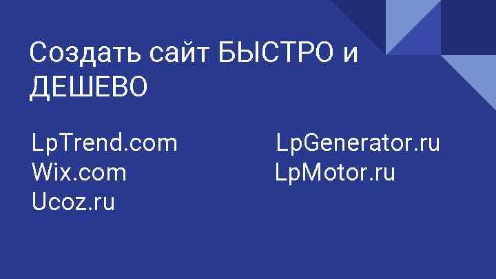 Создать сайт БЫСТРО и ДЕШЕВО Lp. Trend. com Wix. com Ucoz. ru Lp. Generator.