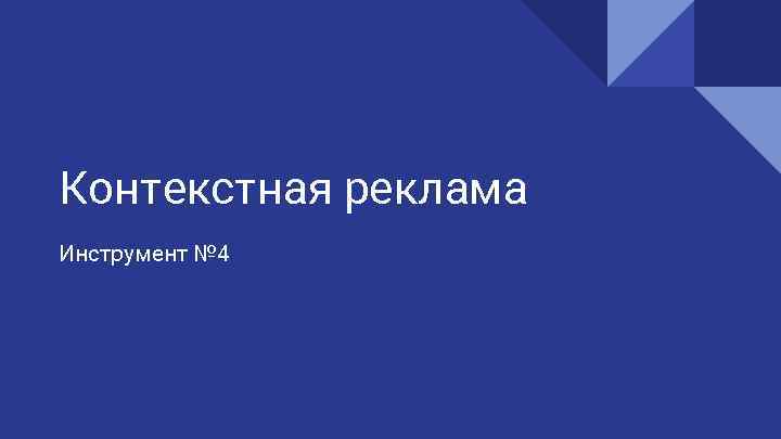 Контекстная реклама Инструмент № 4 