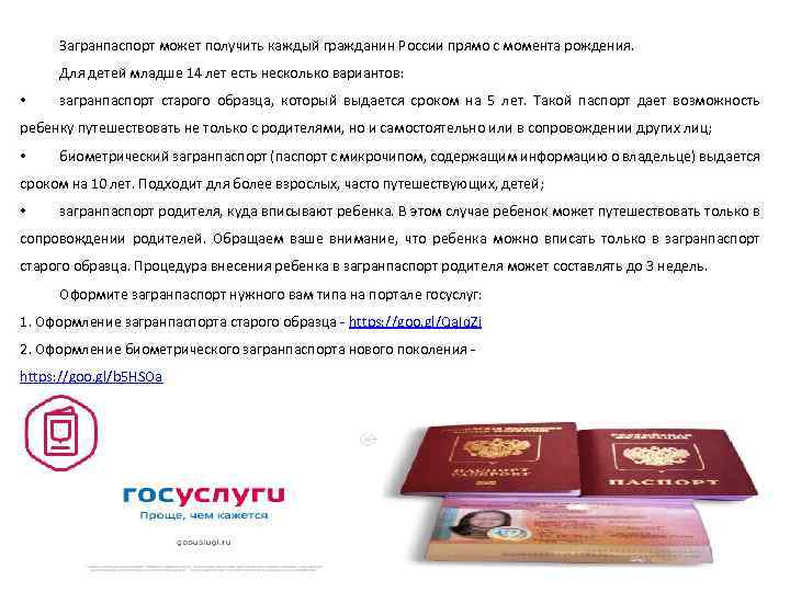 Загранпаспорт может получить каждый гражданин России прямо с момента рождения. Для детей младше 14