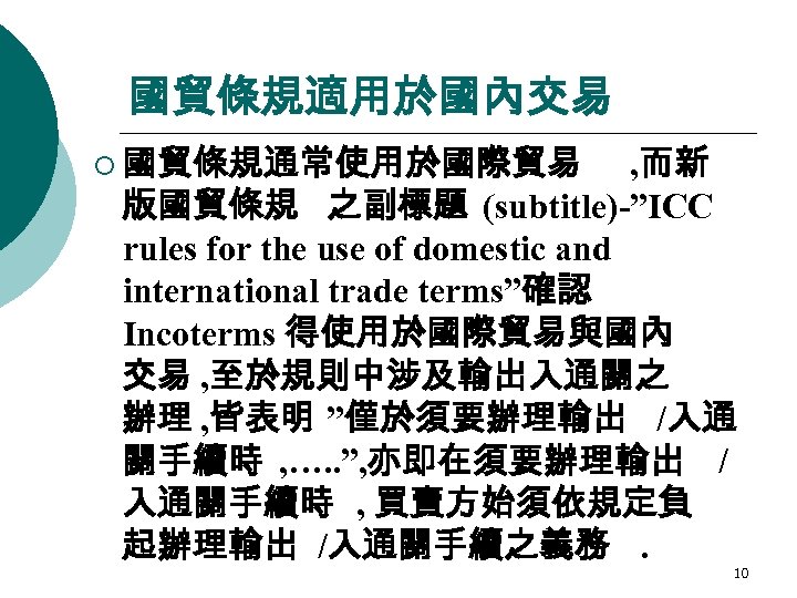 國貿條規適用於國內交易 ¡ 國貿條規通常使用於國際貿易 , 而新 版國貿條規 之副標題 (subtitle)-”ICC rules for the use of domestic