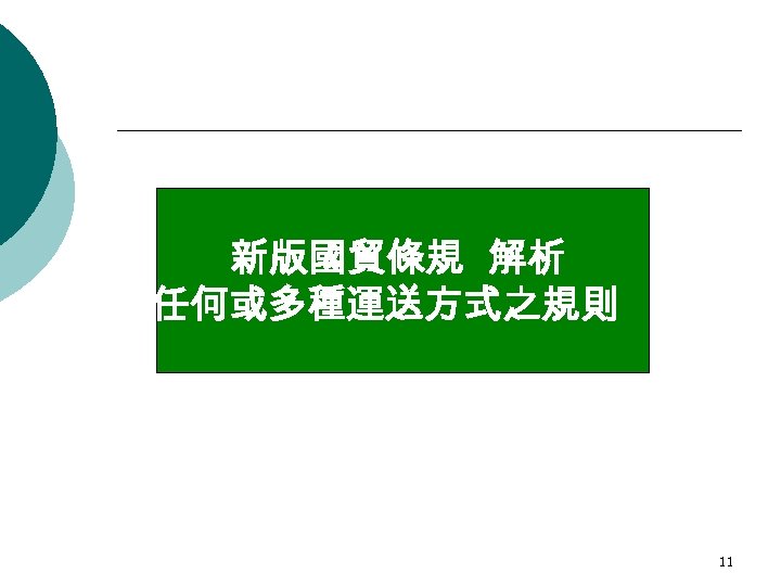 新版國貿條規 解析 -任何或多種運送方式之規則 11 