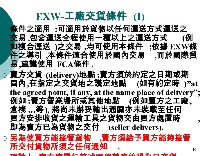 EXW- 廠交貨條件 (I) ¡ ¡ ¡ 條件之適用 : 可適用於貨物以任何運送方式運送之 交易 , 包含運送全程使用一種以上之運送方式 (例 如複合運送