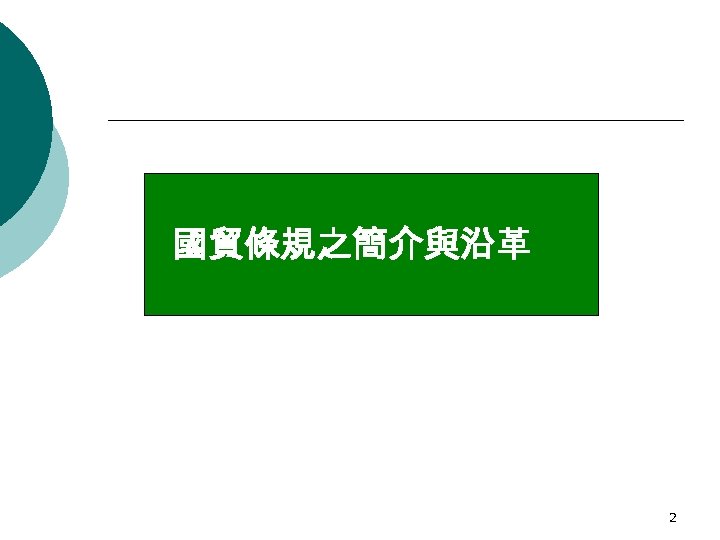 國貿條規之簡介與沿革 2 