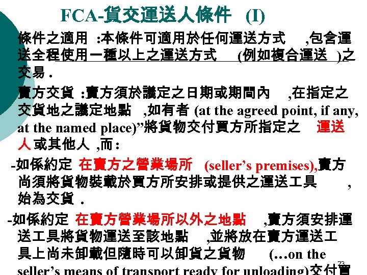 FCA-貨交運送人條件 (I) 條件之適用 : 本條件可適用於任何運送方式 , 包含運 送全程使用一種以上之運送方式 (例如複合運送 )之 交易. ¡ 賣方交貨 :