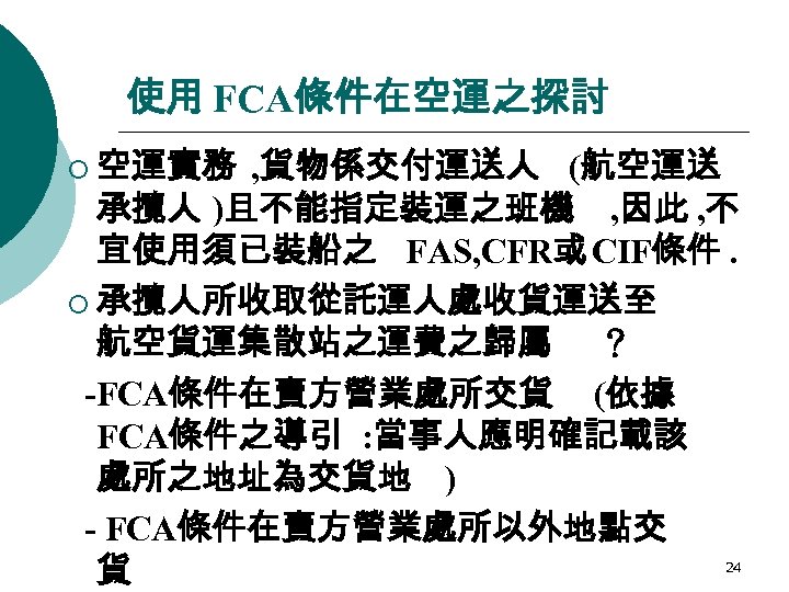 使用 FCA條件在空運之探討 ¡ 空運實務 , 貨物係交付運送人 (航空運送 承攬人 )且不能指定裝運之班機 , 因此 , 不 宜使用須已裝船之