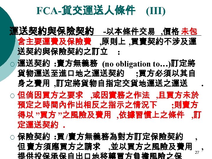 FCA-貨交運送人條件 (III) 運送契約與保險契約 -以本條件交易 , 價格 未包 ¡ ¡ ¡ 含主要運費及保險費 , 原則上 ,
