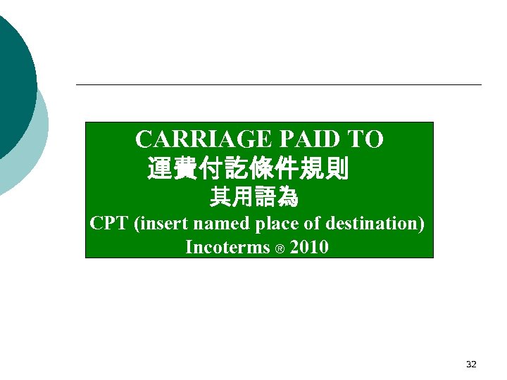 CARRIAGE PAID TO 運費付訖條件規則 其用語為 CPT (insert named place of destination) Incoterms ® 2010