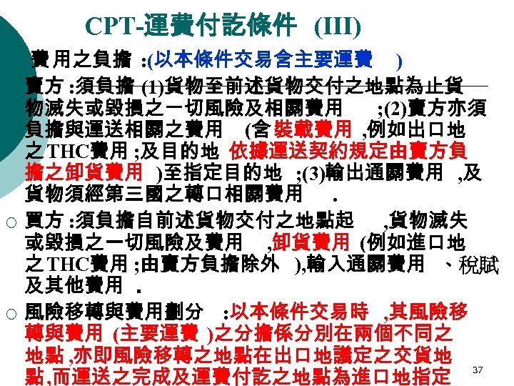 CPT-運費付訖條件 (III) ¡ ¡ ¡ 費 用之負擔 : (以本條件交易含主要運費 ) 賣方 : 須負擔 (1)貨物至前述貨物交付之地點為止貨
