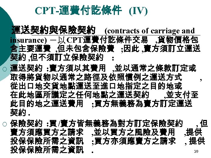 CPT-運費付訖條件 (IV) 運送契約與保險契約 (contracts of carriage and ¡ ¡ insurance) －以 CPT運費付訖條件交易 , 貨物價格包