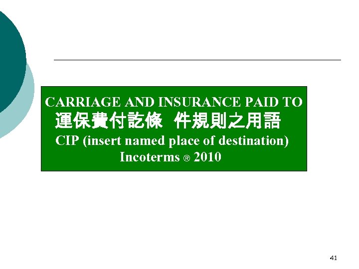 CARRIAGE AND INSURANCE PAID TO 運保費付訖條 件規則之用語 CIP (insert named place of destination) Incoterms