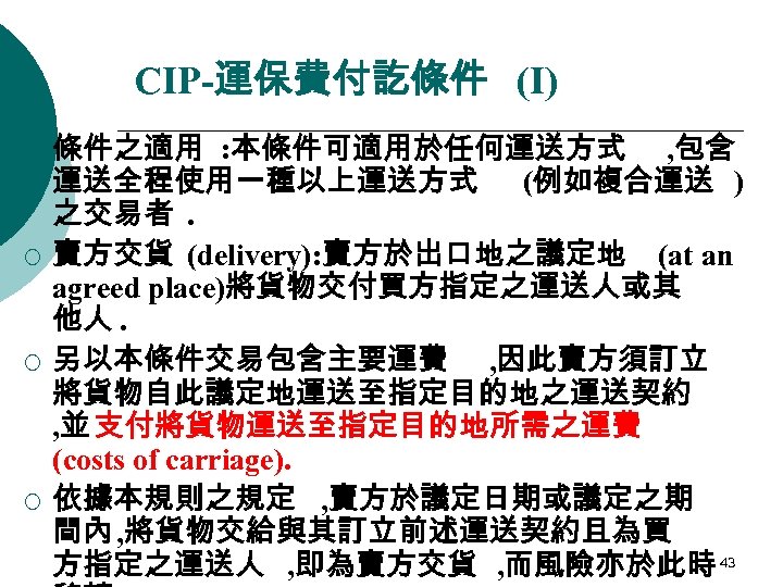 CIP-運保費付訖條件 (I) ¡ ¡ 條件之適用 : 本條件可適用於任何運送方式 , 包含 運送全程使用一種以上運送方式 (例如複合運送 ) 之交易者. 賣方交貨