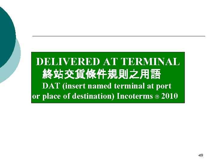 DELIVERED AT TERMINAL 終站交貨條件規則之用語 DAT (insert named terminal at port or place of destination)