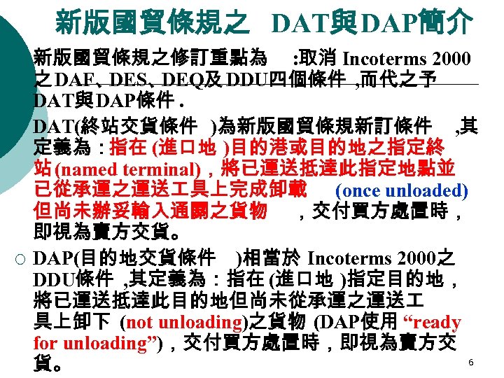 新版國貿條規之 DAT與 DAP簡介 ¡ ¡ ¡ 新版國貿條規之修訂重點為 : 取消 Incoterms 2000 之 DAF、 DES、