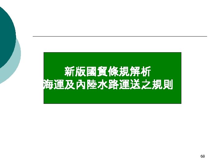 新版國貿條規解析 -海運及內陸水路運送之規則 68 