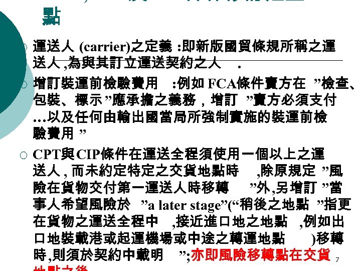 點 ¡ ¡ ¡ 運送人 (carrier)之定義 : 即新版國貿條規所稱之運 送人 , 為與其訂立運送契約之人. 增訂裝運前檢驗費用 : 例如