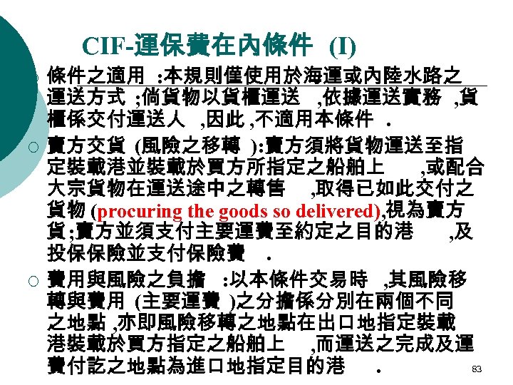 CIF-運保費在內條件 (I) ¡ ¡ ¡ 條件之適用 : 本規則僅使用於海運或內陸水路之 運送方式 ; 倘貨物以貨櫃運送 , 依據運送實務 ,