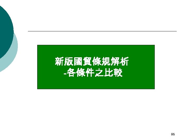 新版國貿條規解析 -各條件之比較 86 