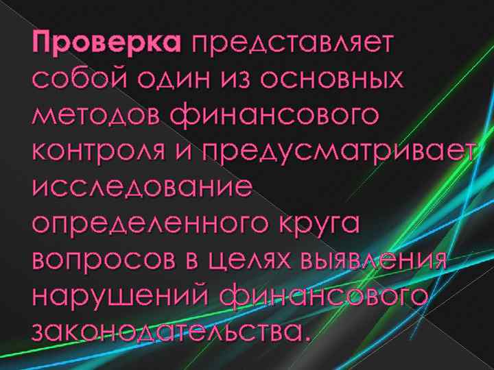 Проверка представляет собой один из основных методов финансового контроля и предусматривает исследование определенного круга