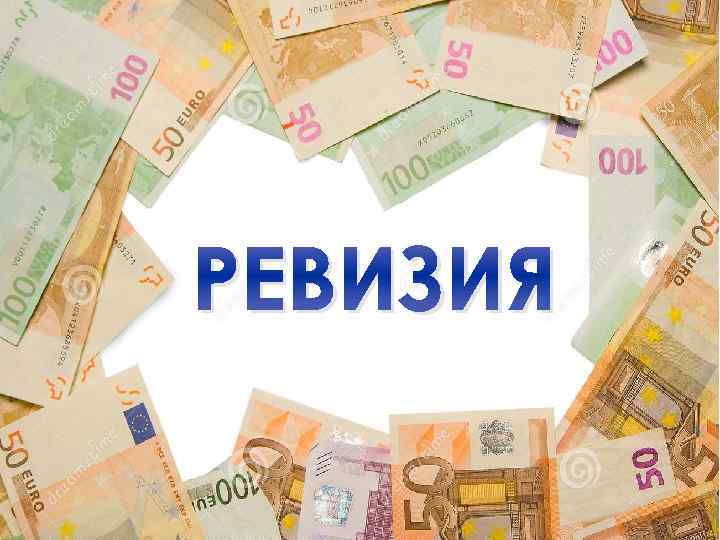 РЕВИЗИЯ 