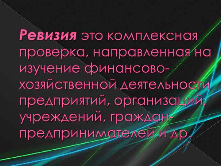 Ревизия это комплексная проверка, направленная на изучение финансовохозяйственной деятельности предприятий, организаций, учреждений, гражданпредпринимателей и